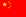 flag_small_chinese